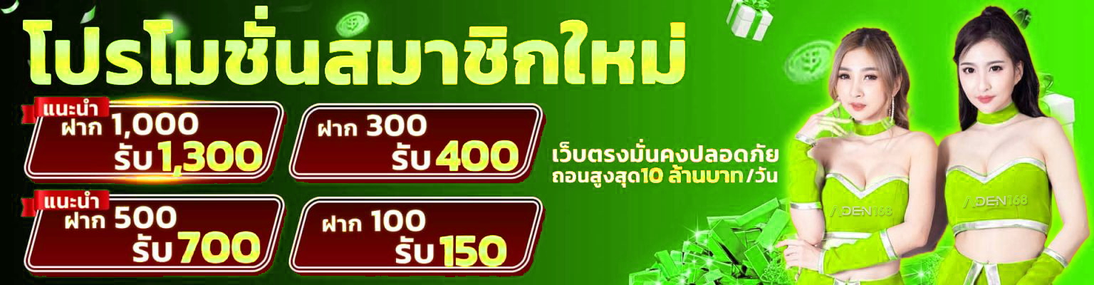 Promotion โปรโมชั่น ADEN168