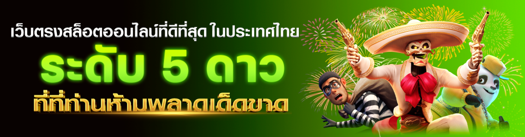 เว็บตรงสล็อตออนไลน์ที่ดีที่สุด ในประเทศไทย ระดับ 5 ดาว ที่ที่ท่านห้ามพลาดเด็ดขาด
